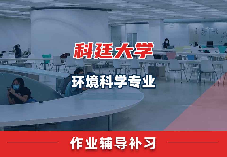 科廷大学Curtin环境科学作业辅导补习补课