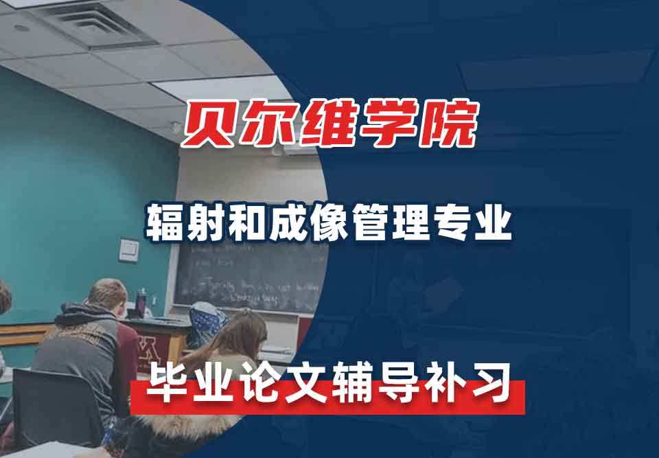 贝尔维学院BC辐射和成像管理毕业论文辅导补习补课