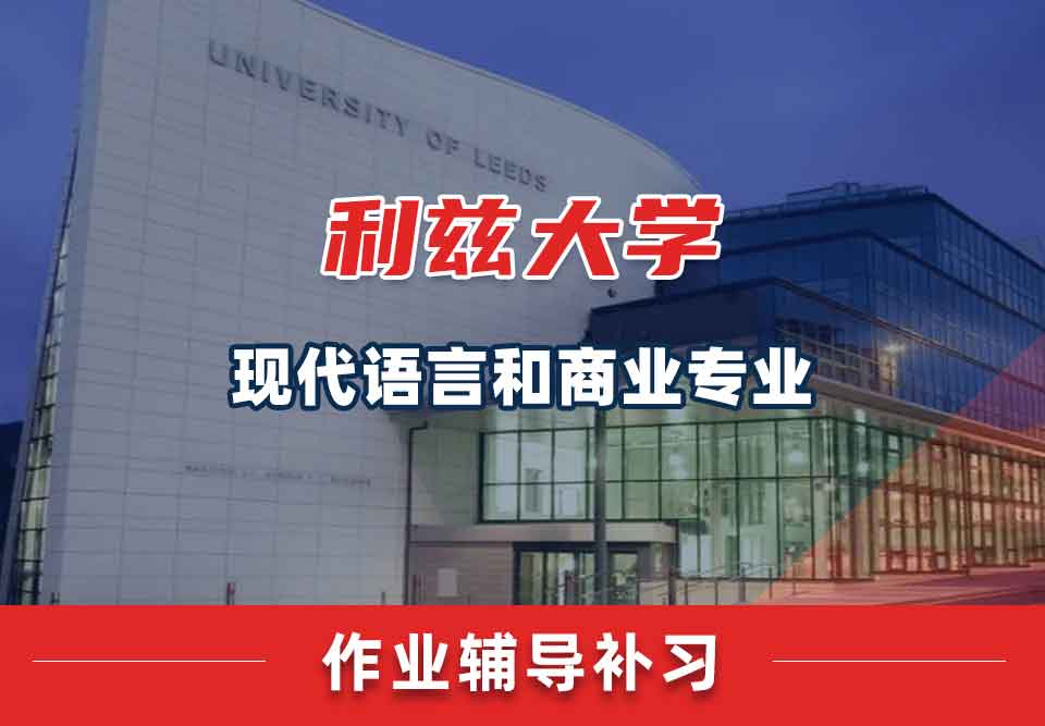 留学生课后作业辅导丨leeds现代语言和商业专业作业怎样提高质量？