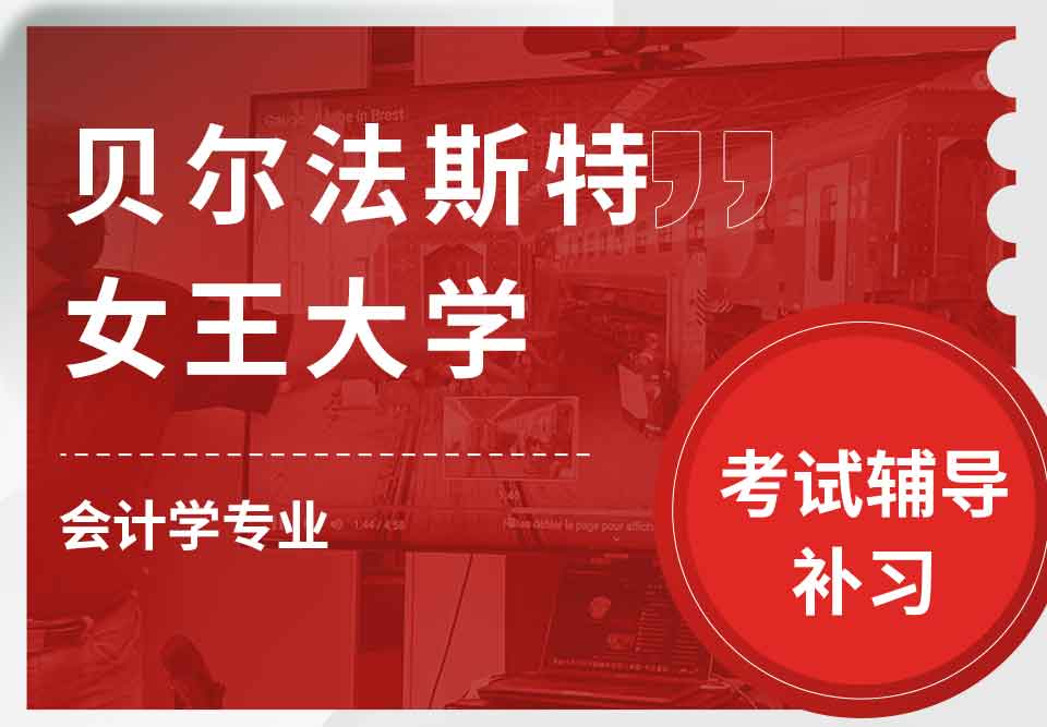 贝尔法斯特女王大学QUB会计学考试辅导补习补课