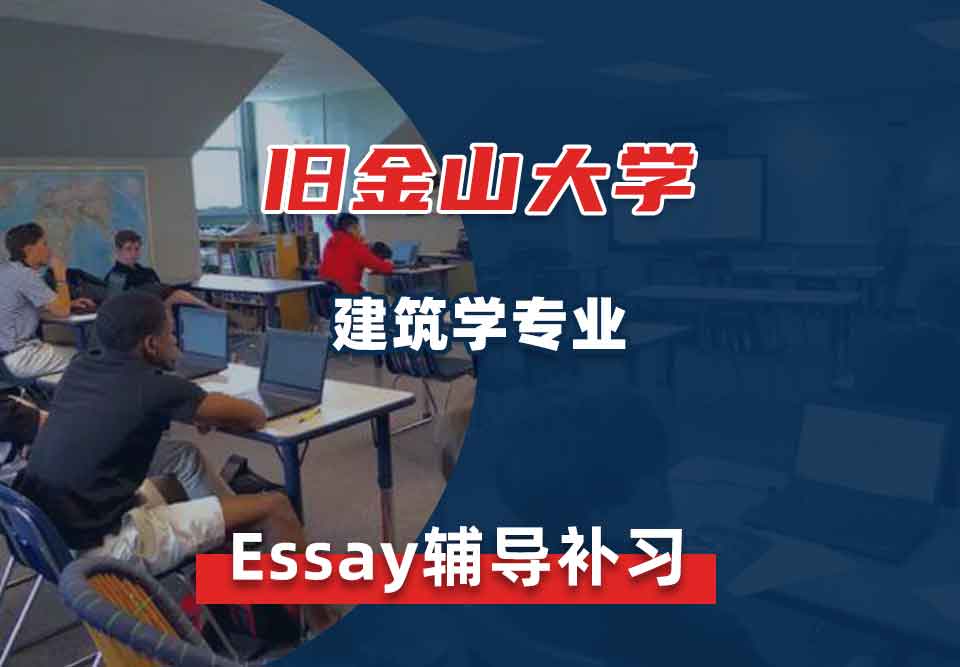 旧金山大学USF建筑学Essay辅导补习补课