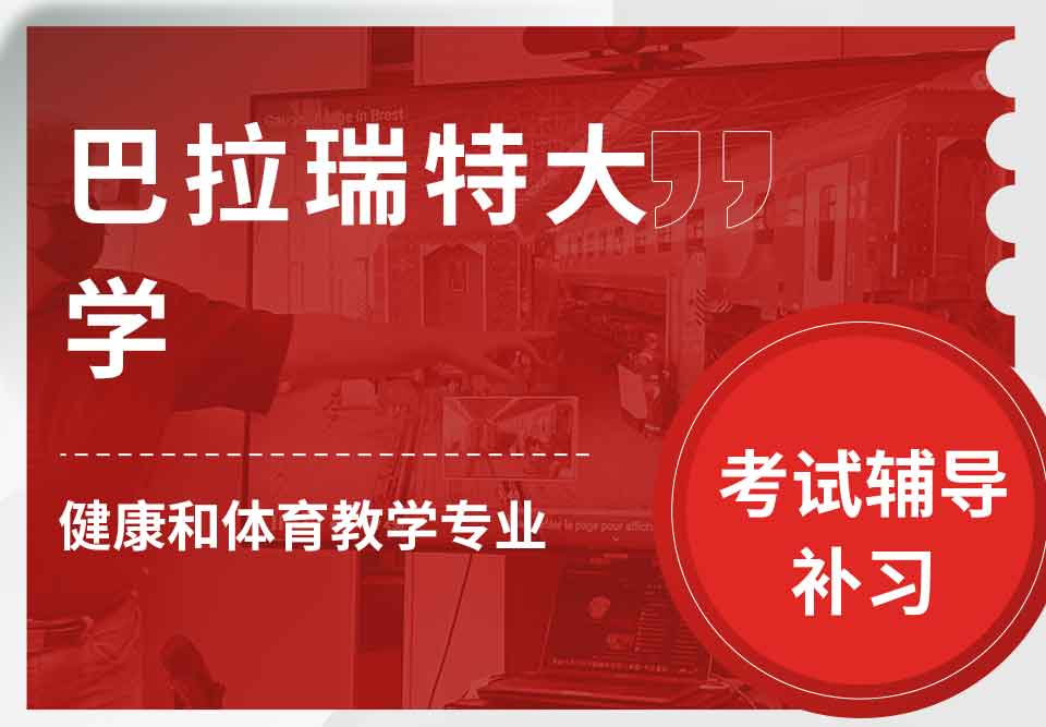 巴拉瑞特大学UB健康和体育教学考试辅导补习补课