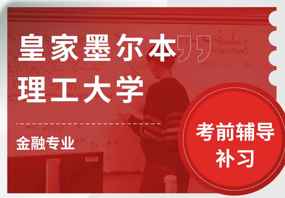 皇家墨尔本理工大学RMIT金融考前辅导补习补课
