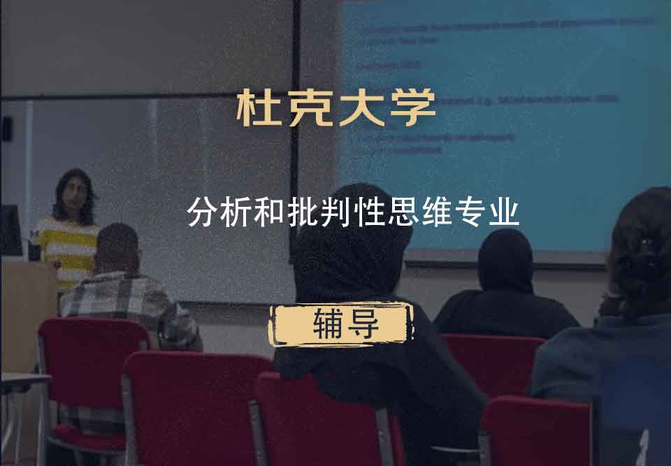 杜克大学Duke分析和批判性思维辅导