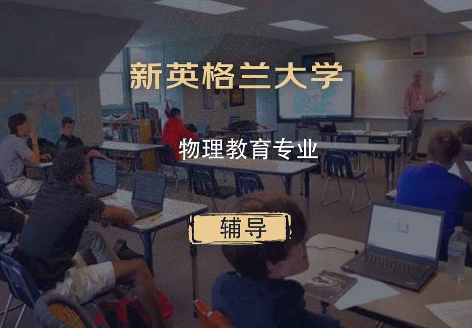 新英格兰大学UNE物理教育辅导
