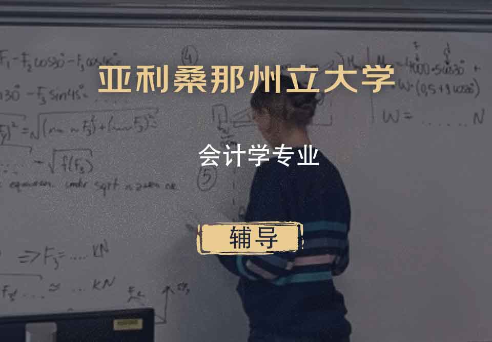 亚利桑那州立大学ASU会计学辅导