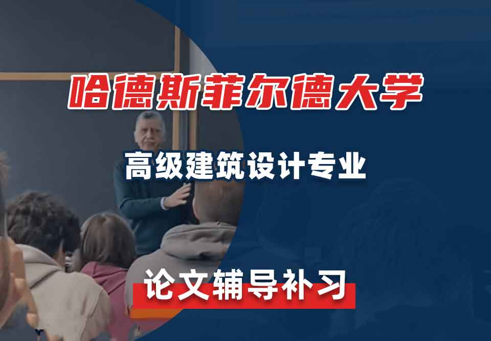 哈德斯菲尔德大学HUD高级建筑设计论文辅导补习补课