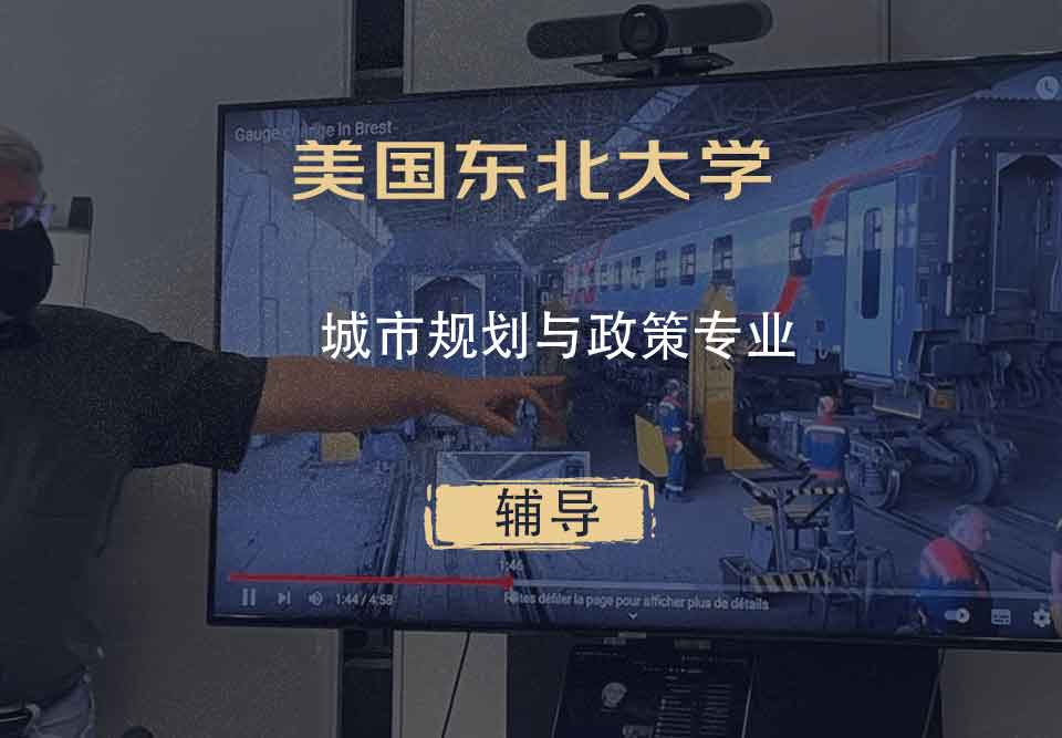 美国东北大学NU城市规划与政策辅导