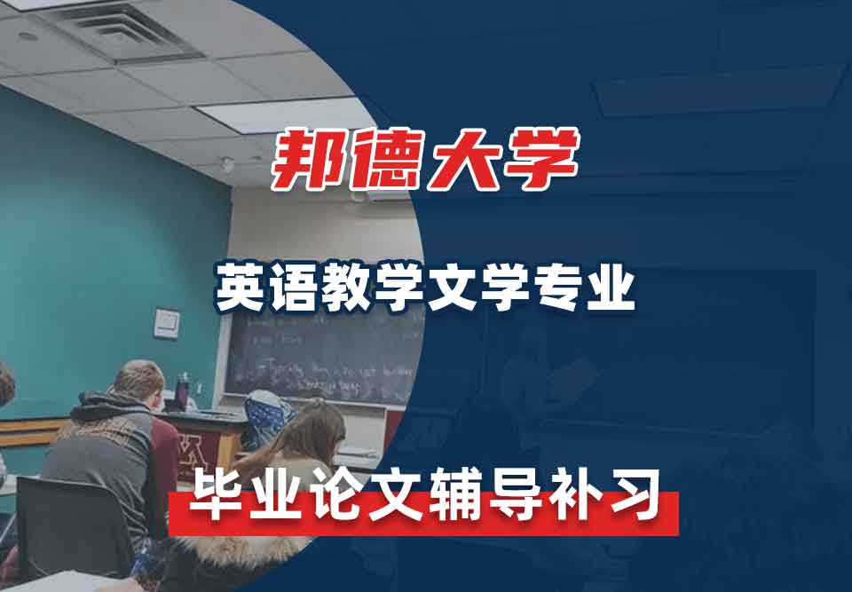 邦德大学BU英语教学文学毕业论文辅导补习补课