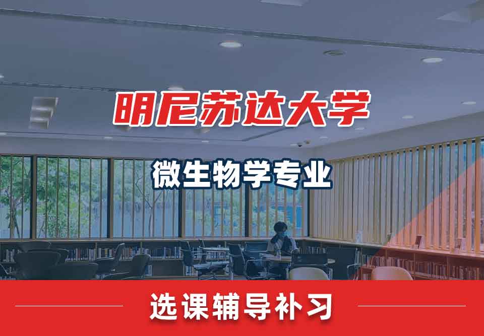明尼苏达大学UMN微生物学选课辅导补习补课