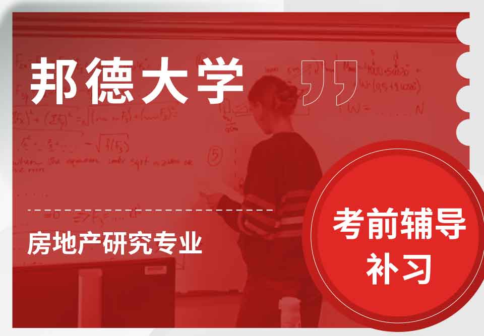 邦德大学BU房地产研究考前辅导补习补课