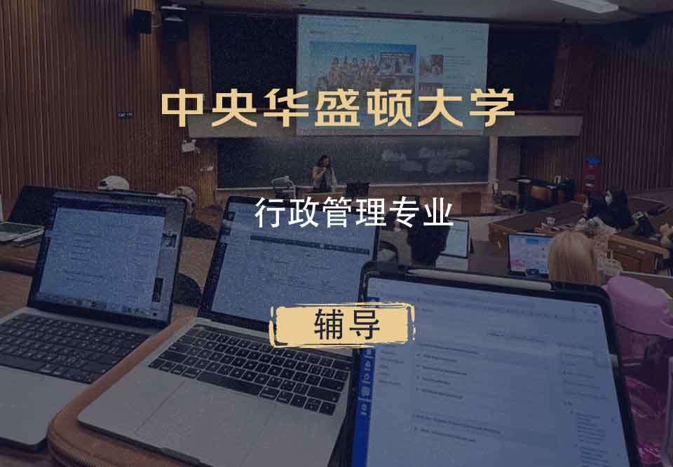 中央华盛顿大学CWU行政管理辅导