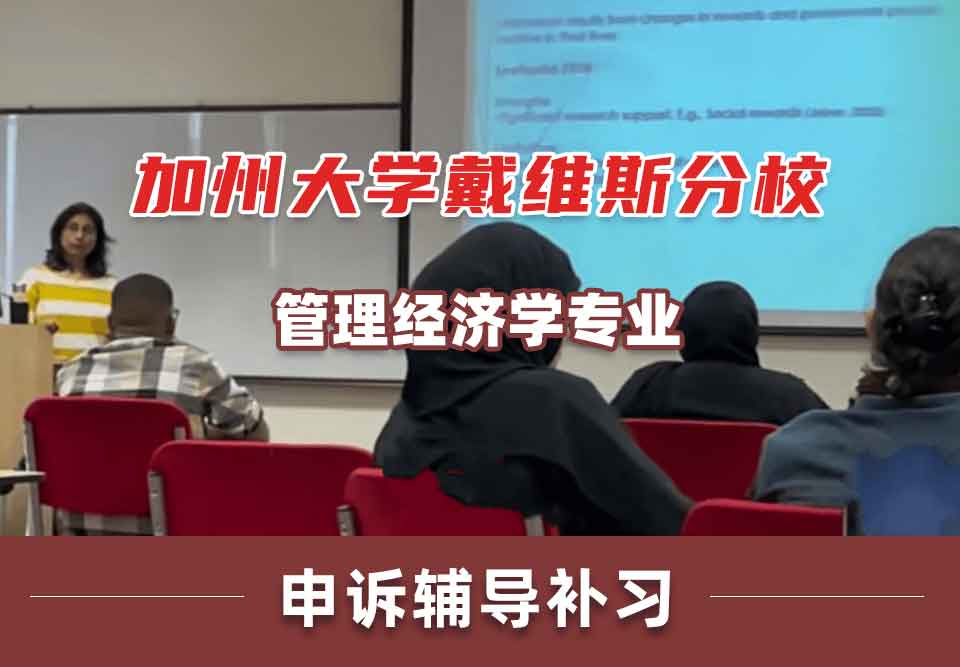 加州大学戴维斯分校UC Davis管理经济学申诉辅导补习补课