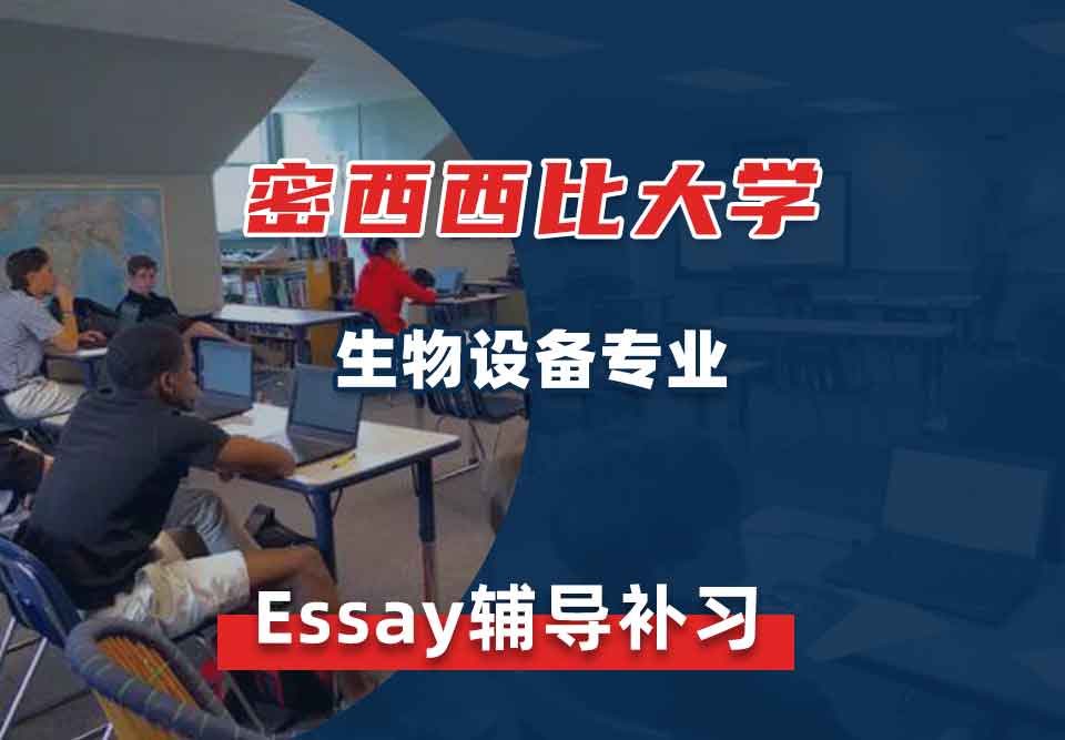 密西西比大学UMS生物设备Essay辅导补习补课