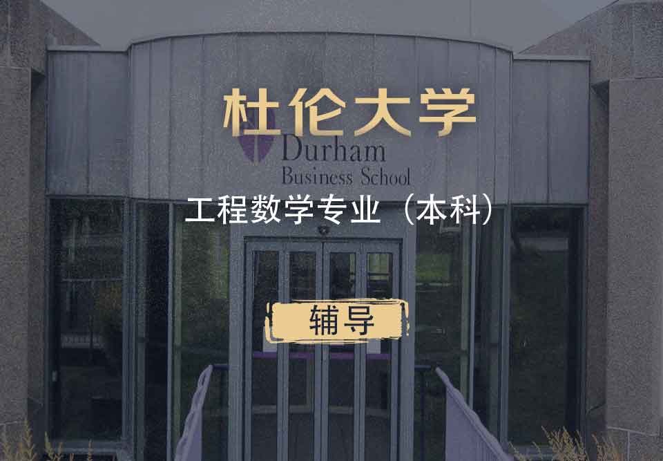 杜伦工程数学EM本科辅导