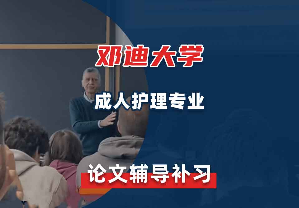 邓迪大学UoD成人护理论文辅导补习补课