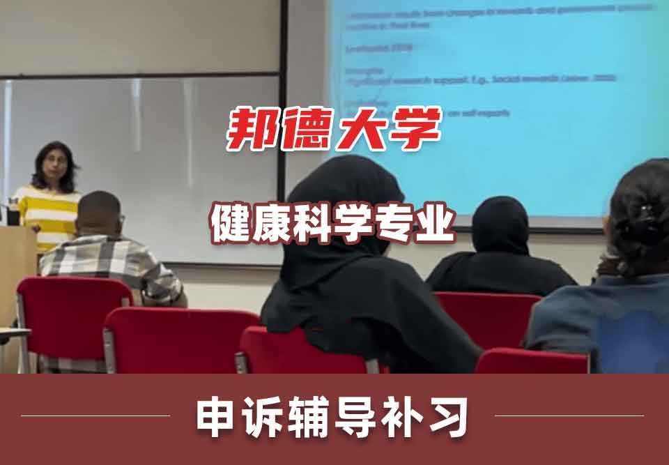 邦德大学BU健康科学申诉辅导补习补课