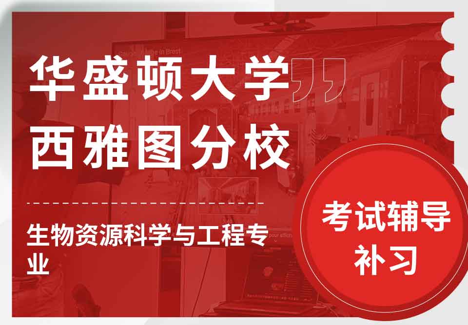华盛顿大学西雅图分校UW生物资源科学与工程考试辅导补习补课