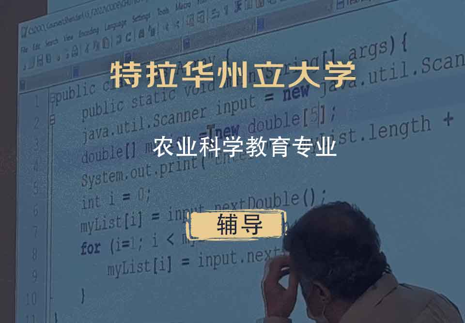 特拉华州立大学DSU农业科学教育辅导