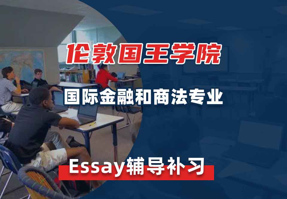 伦敦国王学院KCL国际金融和商法Essay辅导补习补课