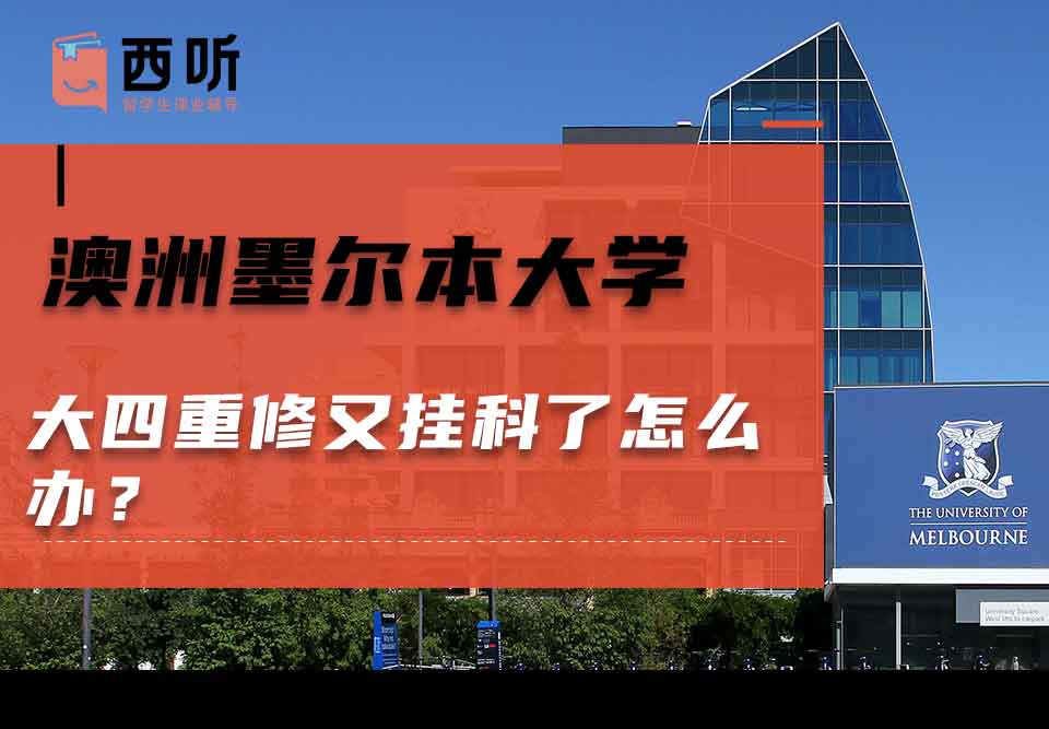 澳洲墨尔本大学大四重修又挂科了怎么办?