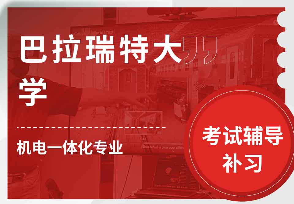 巴拉瑞特大学UB机电一体化考试辅导补习补课