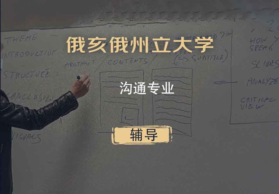 俄亥俄州立大学OSU沟通辅导