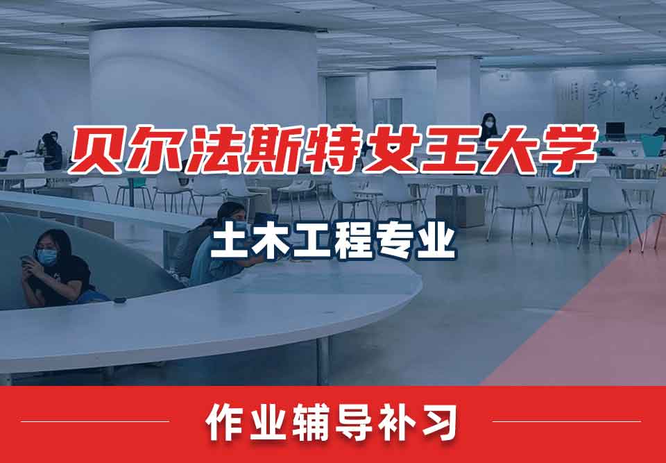 贝尔法斯特女王大学QUB土木工程作业辅导补习补课