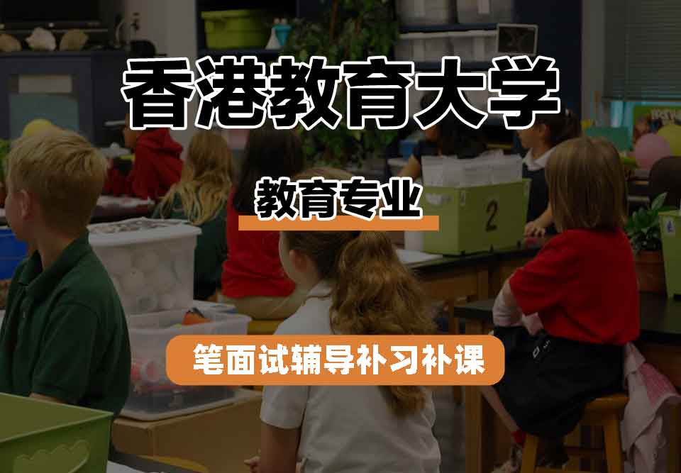 香港教育大学EdUHK教育笔面试辅导补习补课