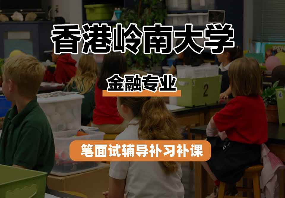 香港岭南大学LU金融笔面试辅导补习补课