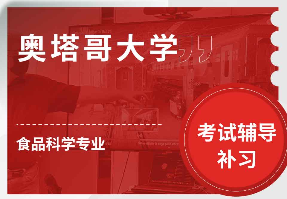 奥塔哥大学食品科学考试辅导补习补课