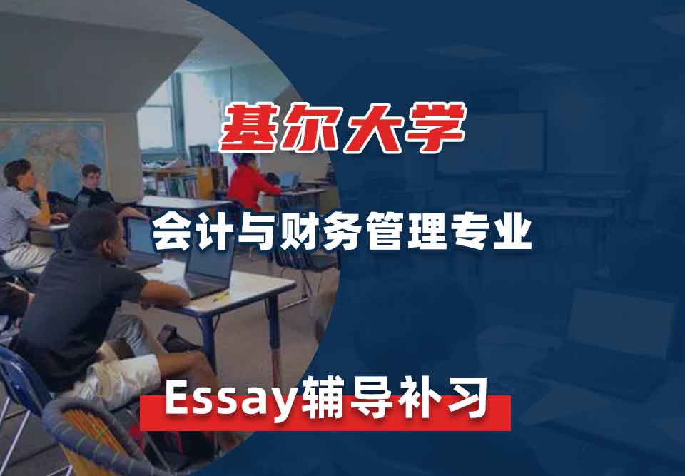基尔大学Keele会计与财务管理Essay辅导补习补课
