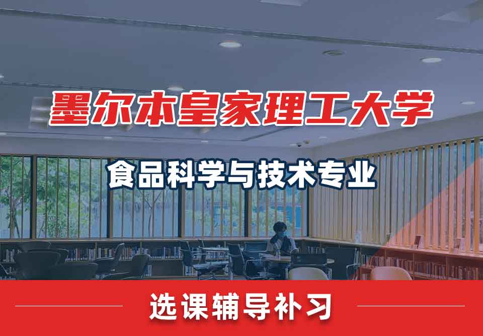 墨尔本皇家理工大学RMIT食品科学与技术选课辅导补习补课