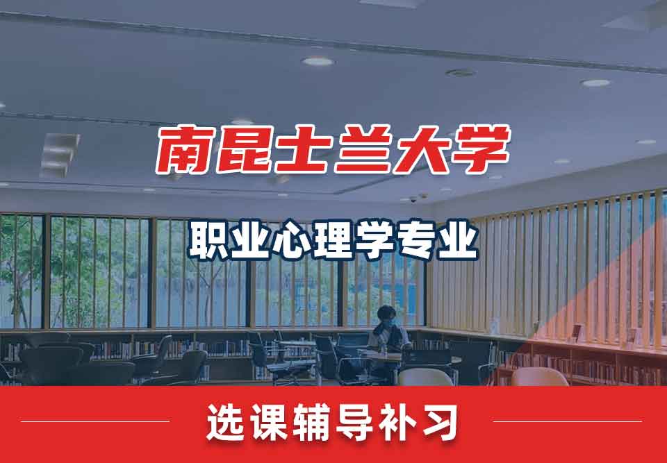 南昆士兰大学USQ职业心理学选课辅导补习补课