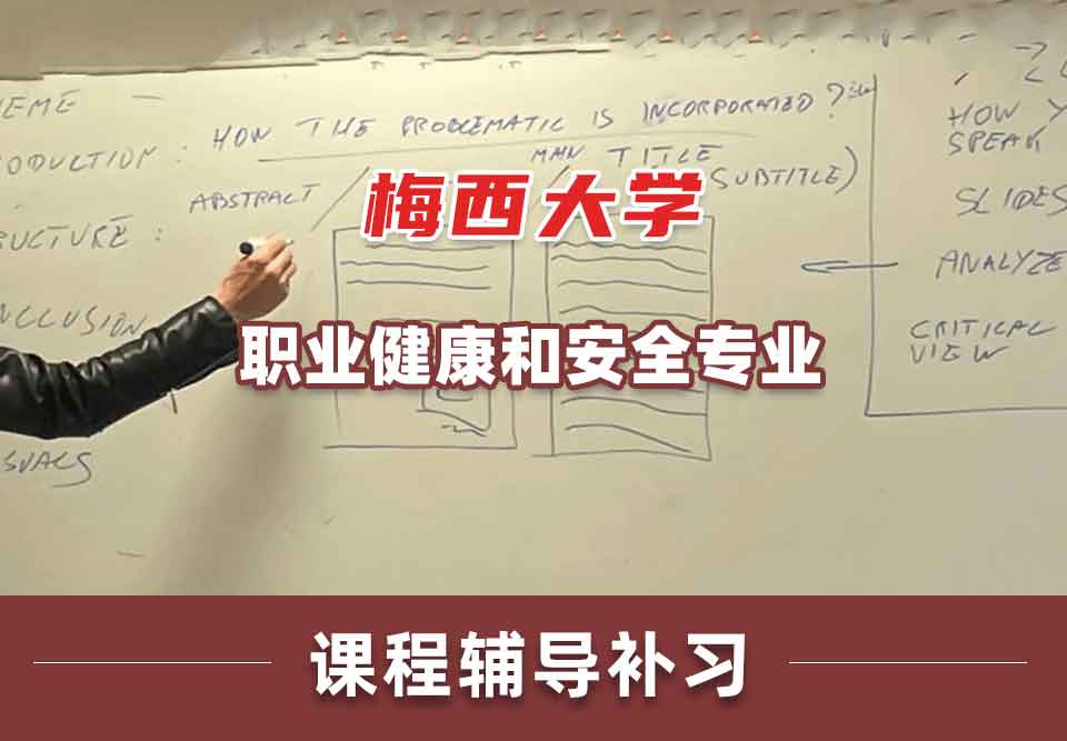梅西大学MU职业健康和安全课程辅导补习补课