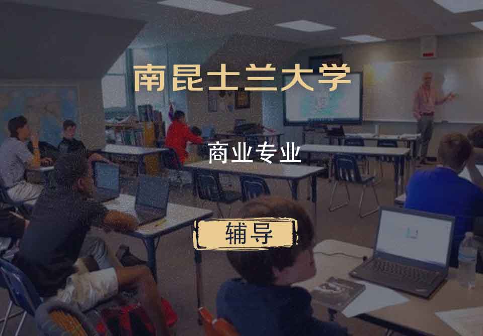南昆士兰大学USQ商业辅导