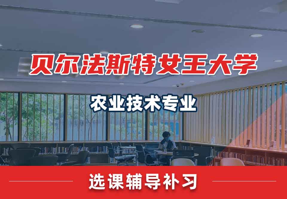 贝尔法斯特女王大学QUB农业技术选课辅导补习补课