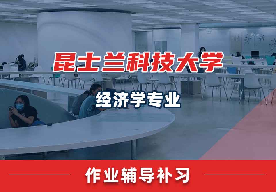 昆士兰科技大学QUT经济学作业辅导补习补课