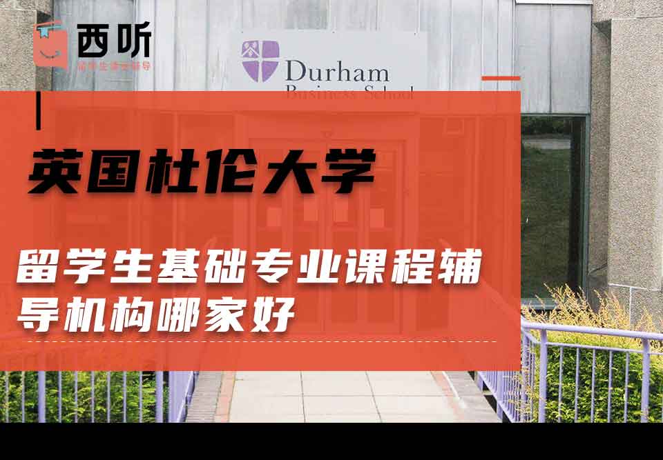 英国杜伦大学留学生基础专业课程辅导机构哪家好