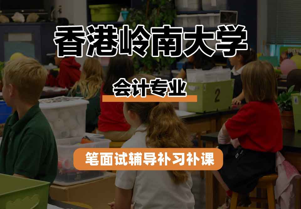 香港岭南大学LU会计笔面试辅导补习补课