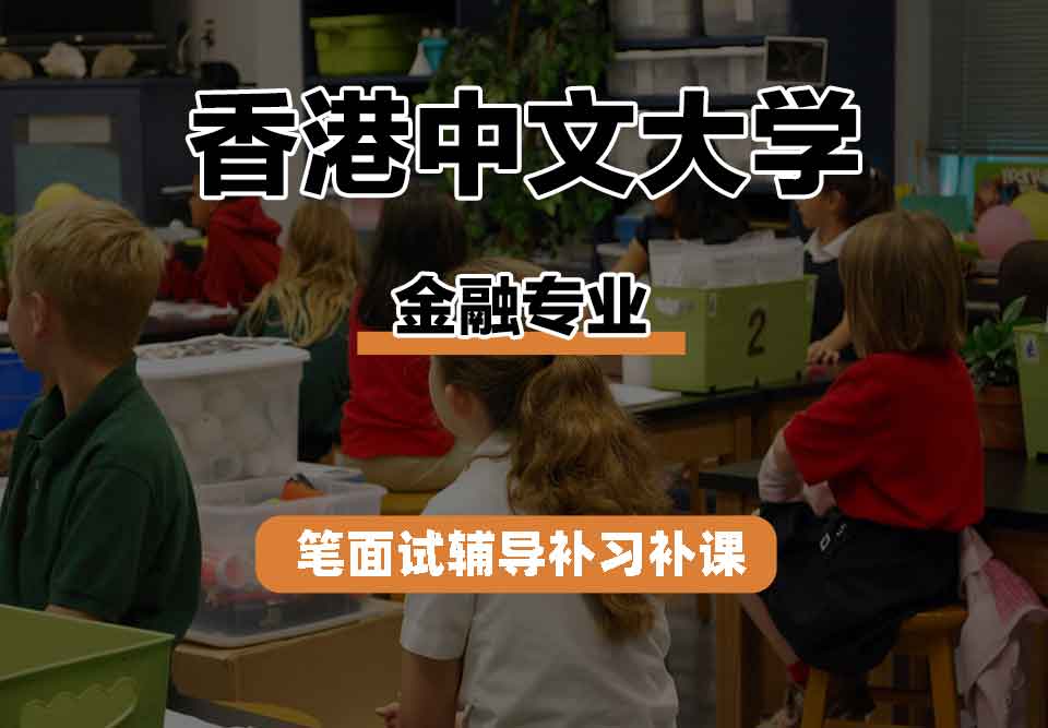香港中文大学CUHK金融笔面试辅导补习补课
