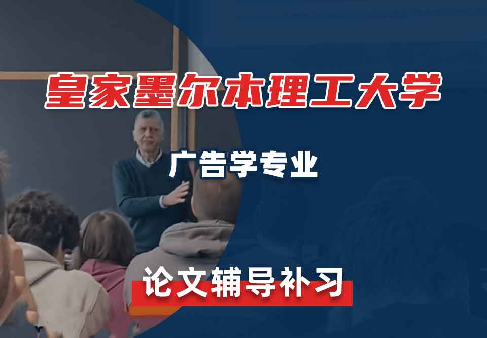 皇家墨尔本理工大学RMIT广告学论文辅导补习补课