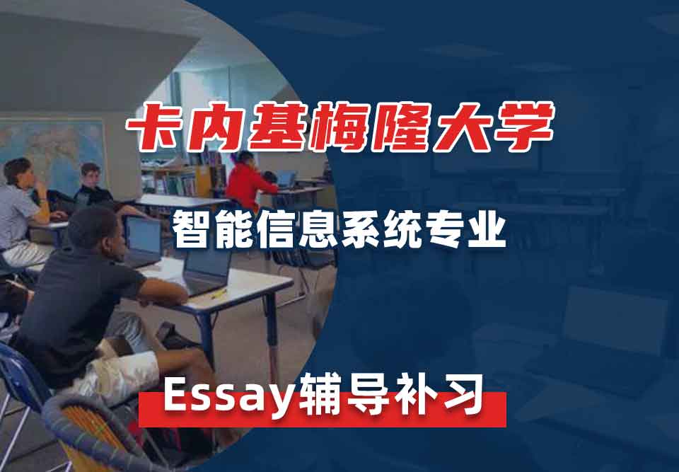 卡内基梅隆大学CMU智能信息系统Essay辅导补习补课