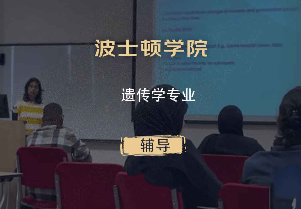 波士顿学院BC遗传学辅导