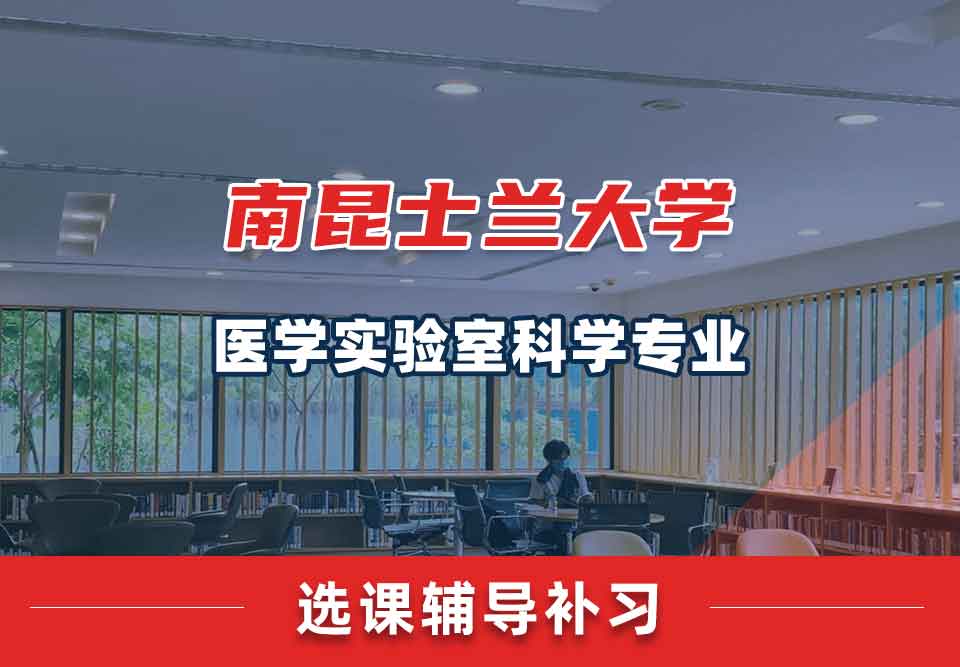 南昆士兰大学USQ医学实验室科学选课辅导补习补课