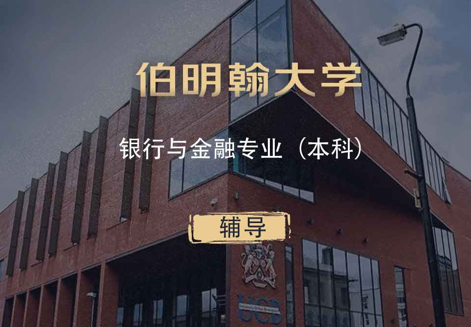 伯明翰银行与金融BF本科辅导