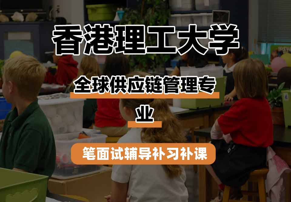 香港理工大学PolyU全球供应链管理笔面试辅导补习补课
