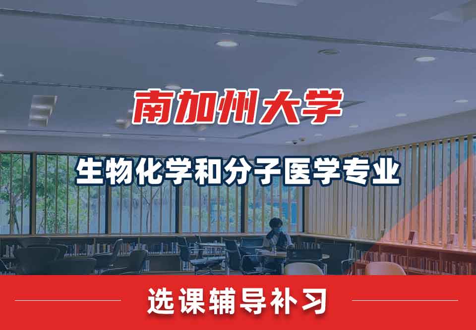 南加州大学USC生物化学和分子医学选课辅导补习补课