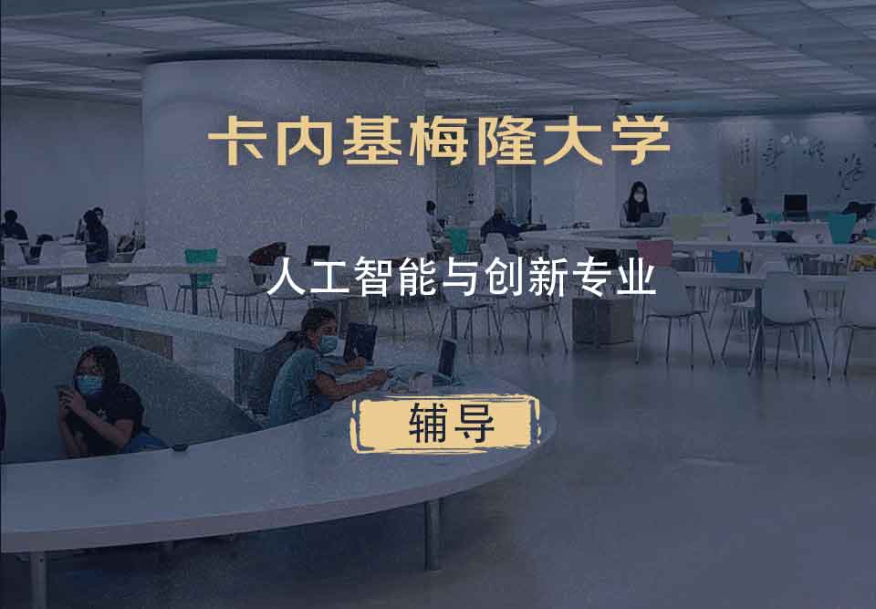 卡内基梅隆大学CMU人工智能与创新辅导