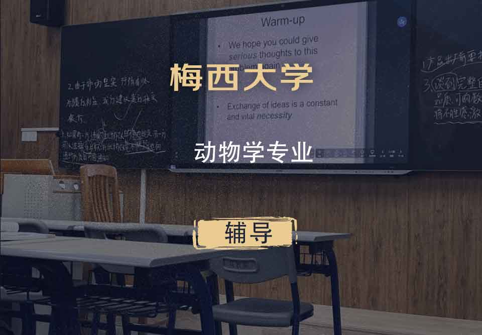 梅西大学MU动物学辅导